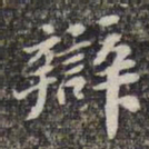 苏轼辩书法图片