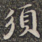 苏轼须书法图片