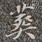 苏轼葬书法图片