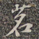 苏轼茗书法图片