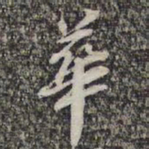 苏轼华书法图片