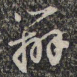 苏轼辩书法图片