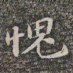 苏轼愧书法图片