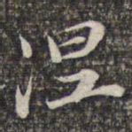 苏轼涅书法图片