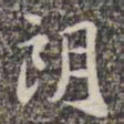 苏轼朗书法图片