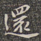 苏轼还书法图片