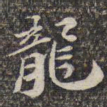 苏轼龙书法图片