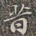 苏轼昔书法图片
