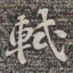 苏轼轼书法图片