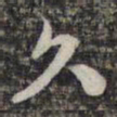 苏轼久书法图片