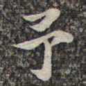 苏轼予书法图片
