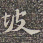 苏轼坡书法图片