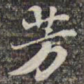 苏轼芳书法图片