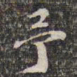 苏轼予书法图片