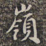 苏轼岭书法图片