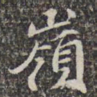 苏轼岭书法图片