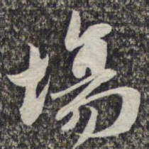 悟静禅师场书法图片