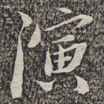 悟静禅师演书法图片