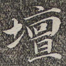 悟静禅师坛书法图片