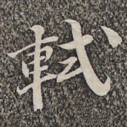 悟静禅师轼书法图片