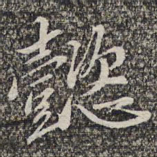 悟静禅师懿书法图片