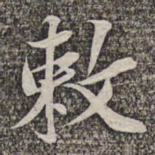 悟静禅师敕书法图片