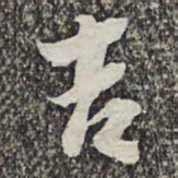 悟静禅师吉书法图片
