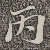 悟静禅师丙书法图片