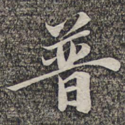 悟静禅师普书法图片