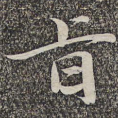 悟静禅师旨书法图片