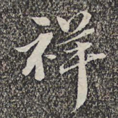 悟静禅师祥书法图片