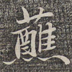 悟静禅师蘸书法图片