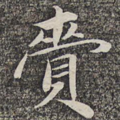 悟静禅师赍书法图片