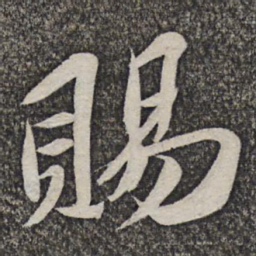 哱存素赐书法图片