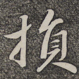 哱存素损书法图片