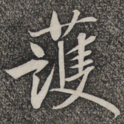 哱存素护书法图片