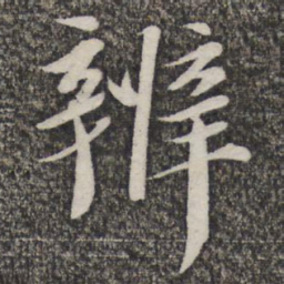 哱存素辨书法图片