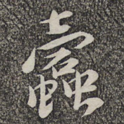 哱存素蠧书法图片