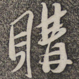 哱存素购书法图片