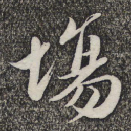 哱存素场书法图片