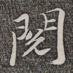 哱存素阅书法图片