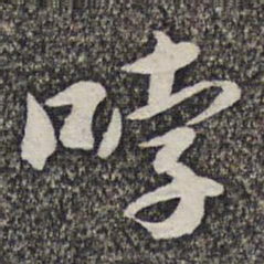 哱存素哱书法图片