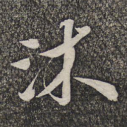 哱存素沐书法图片