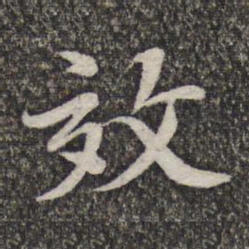 王元吉效书法图片