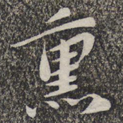 哱存素熏书法图片