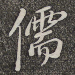 王元吉儒书法图片