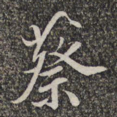 王元吉蔡书法图片