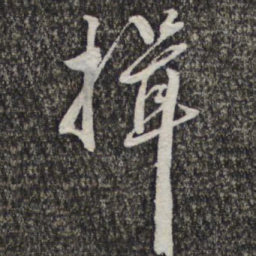 王元吉揖书法图片