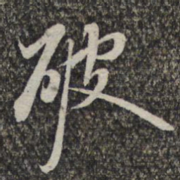 王元吉破书法图片