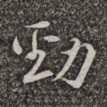 王元吉劲书法图片